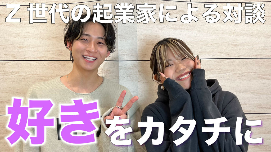 キーワードは「好きをカタチに。」【坂本りんな×高塩貴史】美容業界で活躍するZ世代の起業家2人にインタビュー。Z世代の感性や視点から生み出されるビジネスとは？インタビュー動画を独占配信中◎