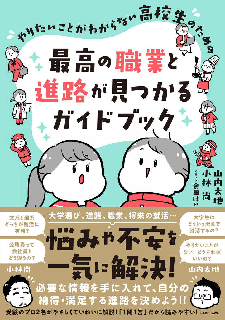 将来の夢や進路に悩む高校生必読！　進路指導のプロ、教育系YouTuber2名による職業と進路のガイドブックがついに完成！