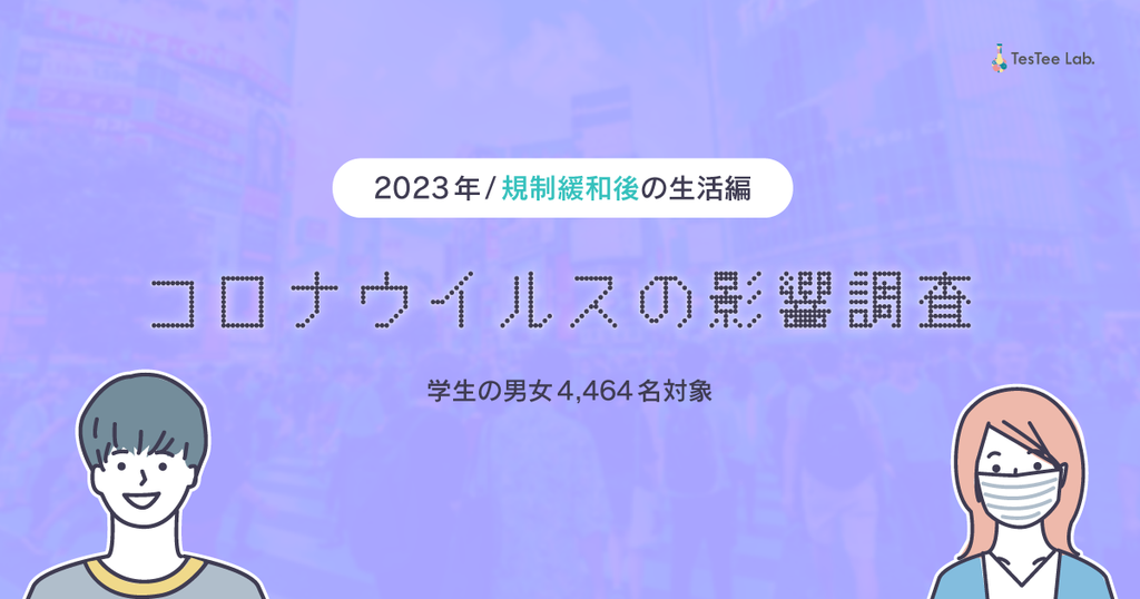 テスティー、2023年版 【学生対象】コロナウイルスの影響 規制緩和後の生活編の調査を実施