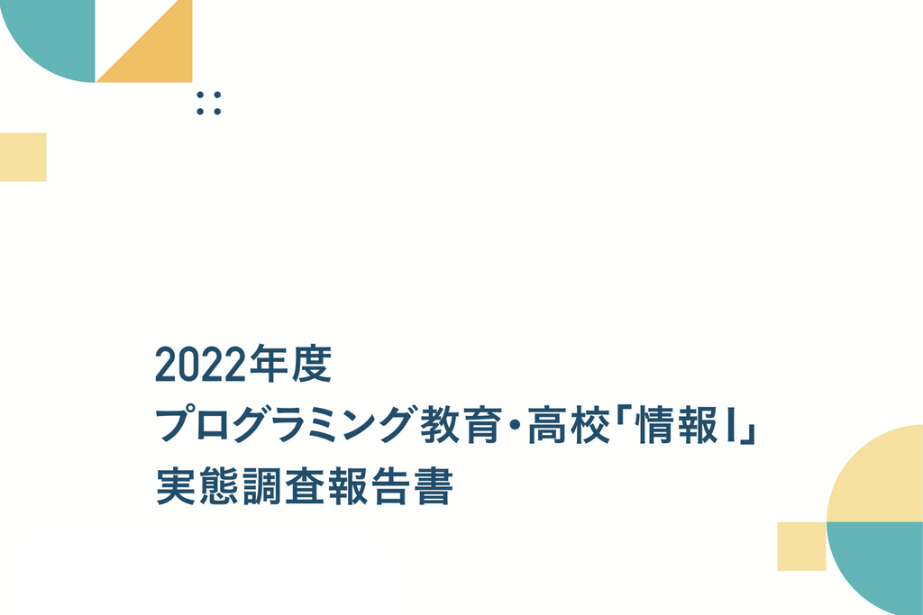 みんなのコード、全国の学校教育における「2022年度 プログラミング教育・高校「情報Ⅰ」実態調査」を公開