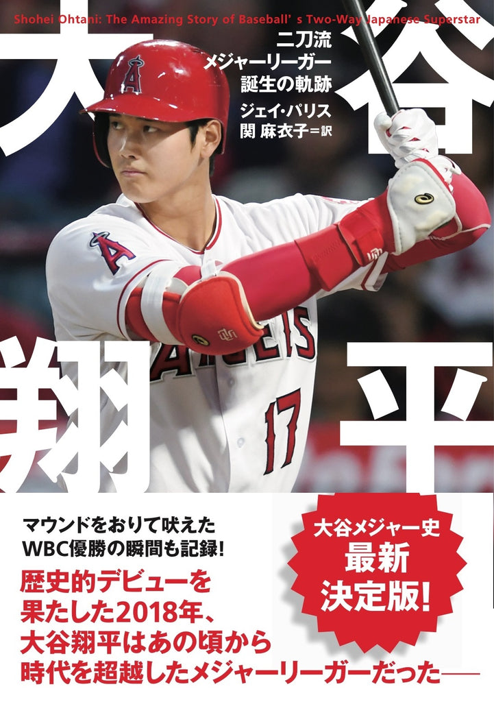 メジャーデビューを詳細に記録した永久保存版の1冊『大谷翔平 二刀流メジャーリーガー誕生の軌跡』Audible配信がスタート！ 大谷翔平のメジャー史 第一章が幕を閉じた今、その誕生の軌跡をたどる――