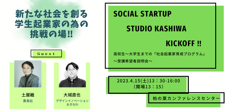 柏から世界へ！16歳以上の社会人経験を持たない学生を対象とした社会起業家育成プログラム、4/15にキックオフミーティングを開催