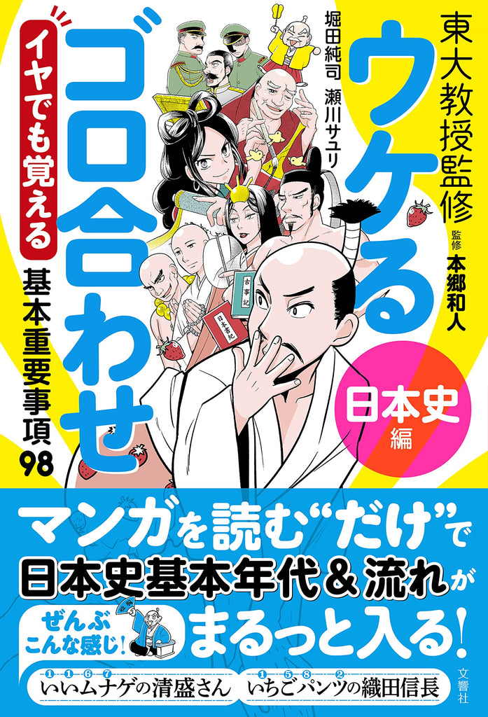 東大教授監修　ウケるゴロ合わせ《日本史編》