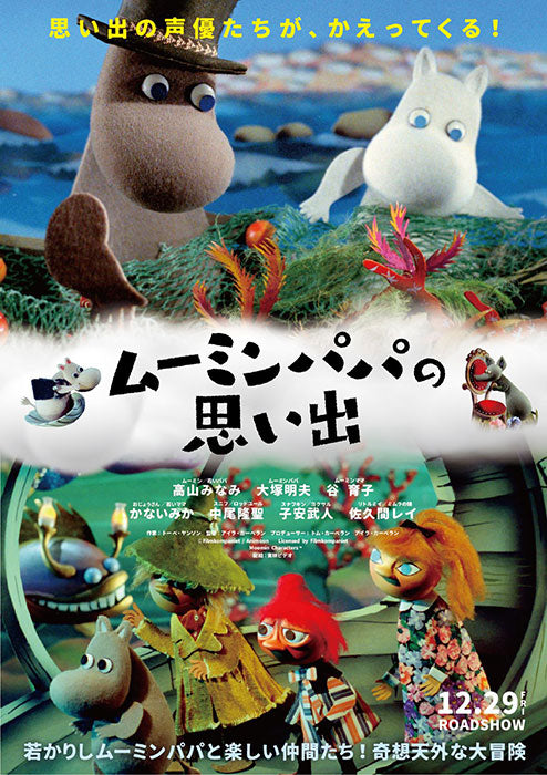 映画『ムーミンパパの思い出』で高山みなみ、大塚明夫、子安武人など豪華声優陣とAMG在校生がアフレコ共演しました！［12/29（金）全国ロードショー］