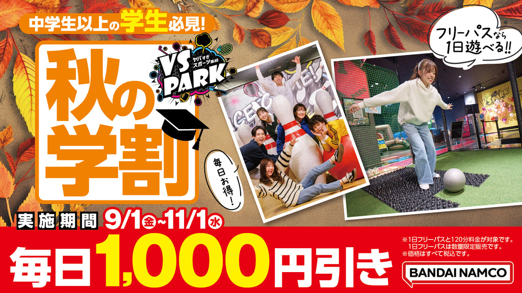 中学生以上の学生は毎日1,000円引き！ 『VS PARK 秋の学割』キャンペーンを9月1日(金)より実施！