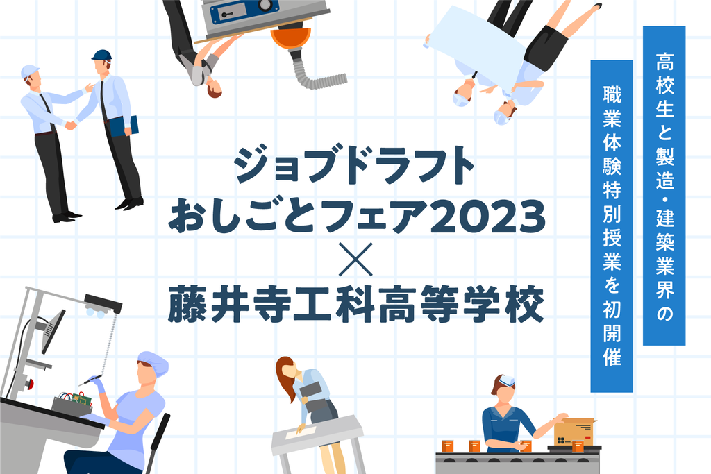 5/2「ジョブドラフトおしごとフェア2023 × 大阪府立藤井寺工科高等学校」学校内で高校生と製造・建築業界の職業体験特別授業を初開催