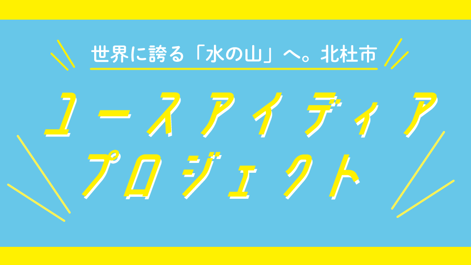 高校生と「水と暮らすサステナブルなまち 北杜市」を考える「世界に誇る「水の山」ユースアイディアプロジェクト」