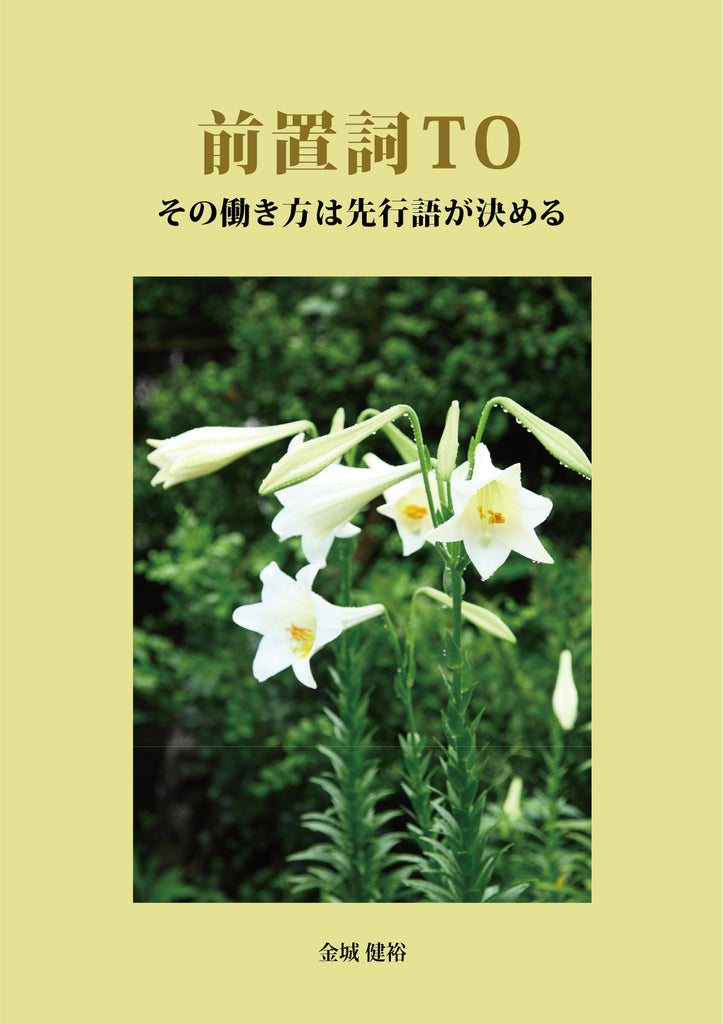 【新刊情報】『前置詞T0：その働き方は先行語が決める』４月７日発売