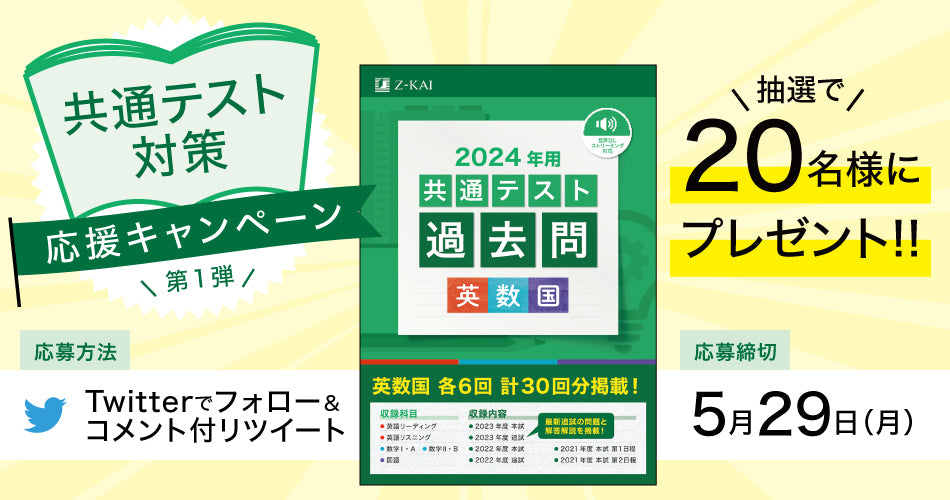 【Ｚ会の本】高校生を応援！『2024年用共通テスト過去問英数国』プレゼントキャンペーン受付開始！！