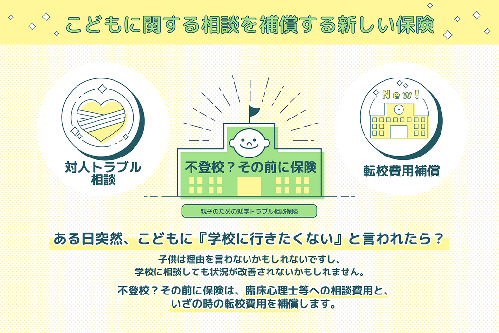 【まごころ少額短期保険株式会社、エースチャイルド株式会社】不登校・いじめなどの子供の対人トラブルに対応する「親子のための就学トラブル相談保険」の販売開始