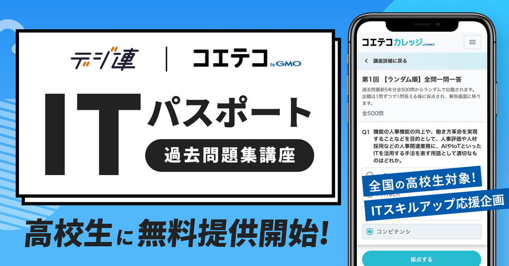 GMOメディアが高校生向けにITパスポート過去問題集講座を無償提供開始