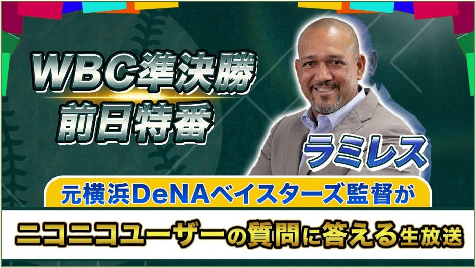 残り2試合をもっと楽しめる！ WBC準決勝前日特番 ＼ラミレス元監督がユーザーの質問に答えます／ 準決勝前夜、3/20（月）19時よりスタート