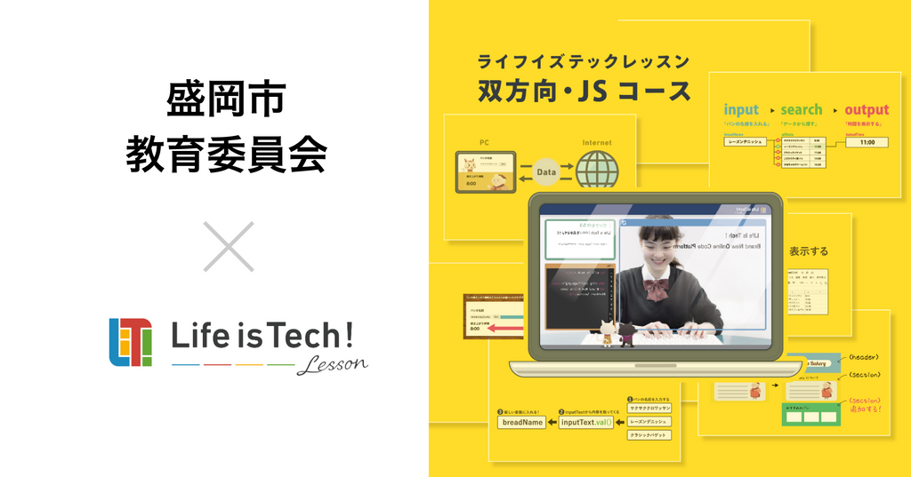 ライフイズテック、盛岡市教育委員会と連携し市内の全公立中学校にプログラミング学習用EdTech教材「ライフイズテック レッスン」を導入