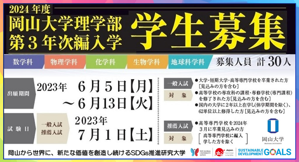 【岡山大学】2024年度 岡山大学理学部 第3年次編入学 学生募集（出願期間 6/5～13）