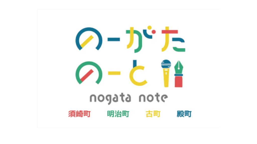 「のーがたのーと」はじめます 〜 直方市商店街の歴史・個性について、魅力を再発見・発信していきます〜