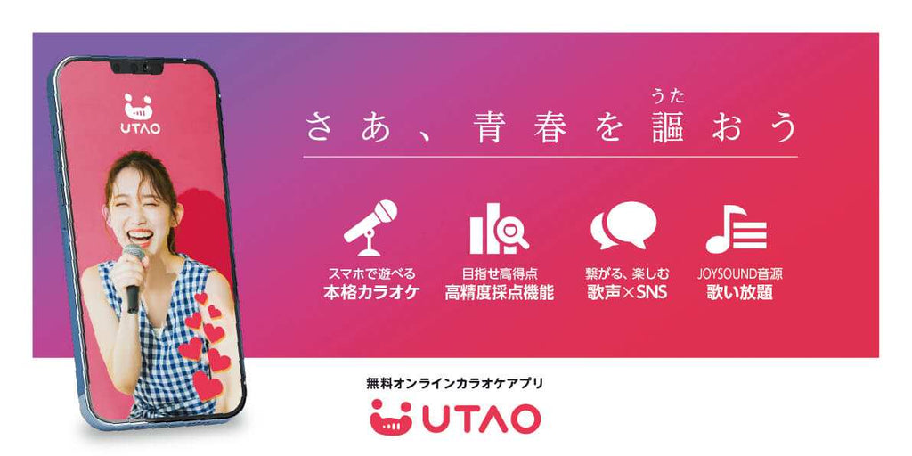 【ジャンカラ監修】いつでも どこでも本格的なカラオケ体験を！カラオケアプリ「UTAO」(ウタオ)正式リリース 『新しい学校のリーダーズ』とのコラボ楽曲「キミニウタエバ」を起用したWEB動画も公開！