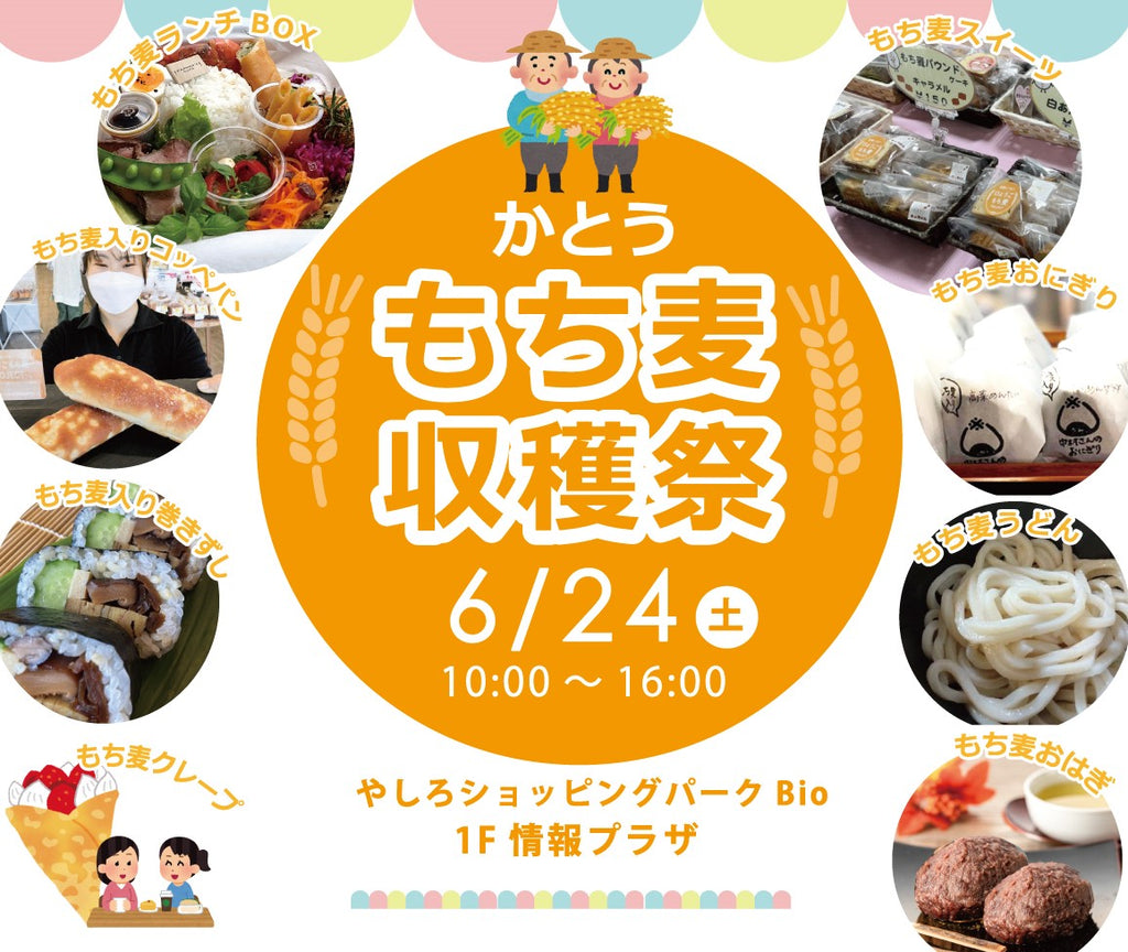 地域のお店と一緒につくる、もち麦の魅力を詰め込んだイベント『かとうもち麦収穫祭』6月24日開催