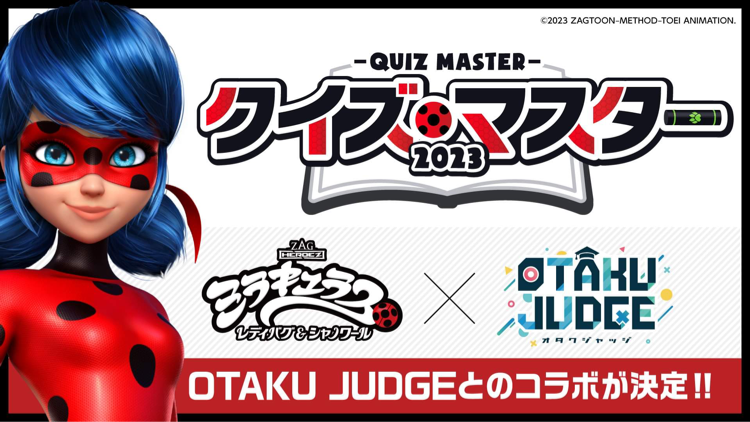 「ミラキュラス レディバグ&シャノワール」とクイズゲームアプリ「OTAKU JUDGE」の公式コラボイベント【ミラキュラス　クイズ・マスター2023】開催！