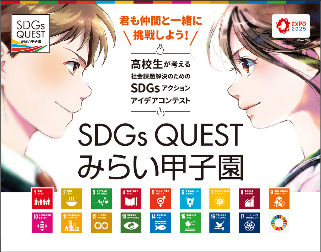 高校生たちのSDGsアクションアイデアコンテスト！「SDGs QUEST みらい甲子園」