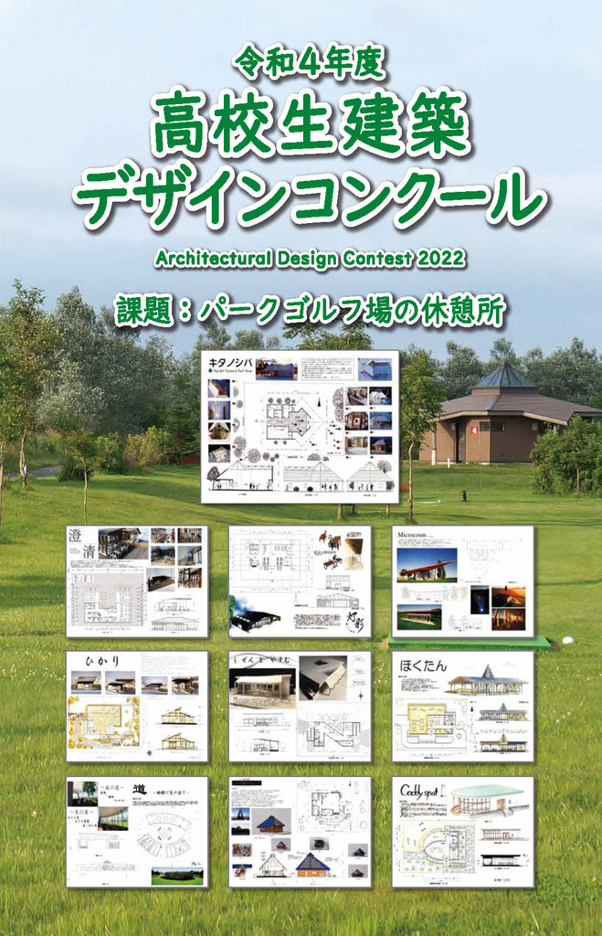 「令和６年度高校生建築デザインコンクール」を実施します！