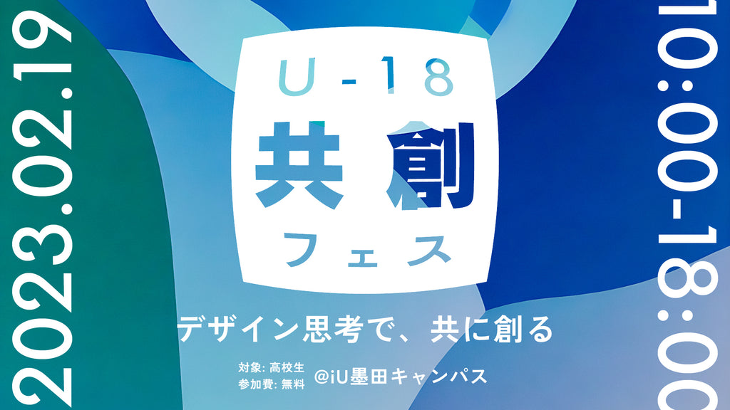 高校生を対象とした『U-18共創フェス』開催決定