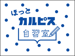 “「ほっとカルピス」自習室”　12月4日から期間限定オープン 脳科学者監修の勉強に集中できる空間で、勉学に励む中高生を応援