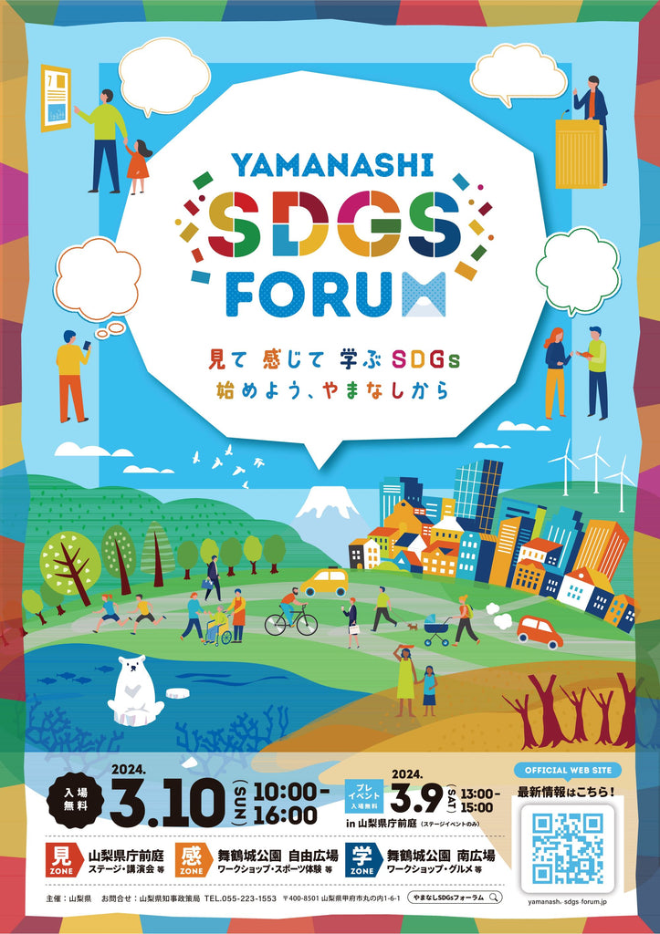 工藤阿須加 氏・景井ひな 氏・村島未悠 氏・ぺこぱ　出演決定！「ＹＡＭＡＮＡＳＨＩ ＳＤＧｓ ＦＯＲＵＭ ２０２４」