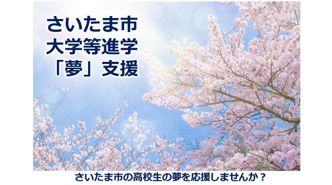 さいたま市が大学等進学を後押し！『さいたま市大学等進学「夢」支援』を新たに実施します ～6月3日から8月31日までクラウドファンディングを実施～