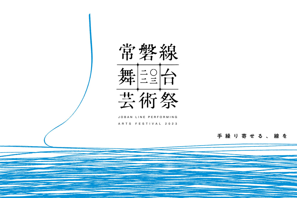 今夏、常磐線沿線で初開催。「常磐線舞台芸術祭 2023」の22プログラムラインアップ発表