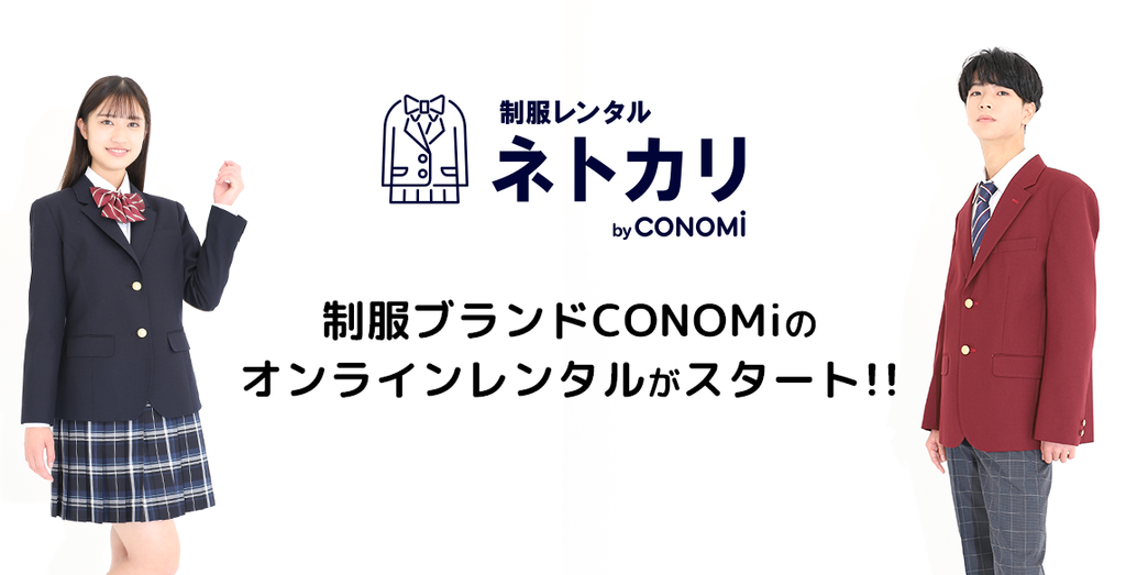 制服も“借りる”時代に！制服ブランドCONOMiがオンライン制服レンタルサイト『ネトカリ』をスタート！