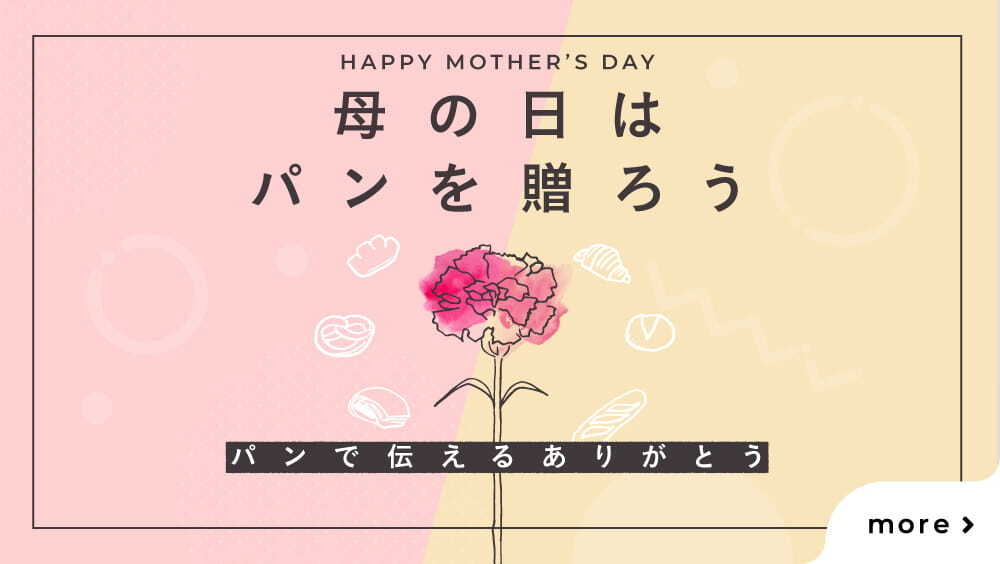 【母の日はパンを贈ろう】rebake限定、パンと一緒に感謝の気持ちを贈れる"母の日限定セット"