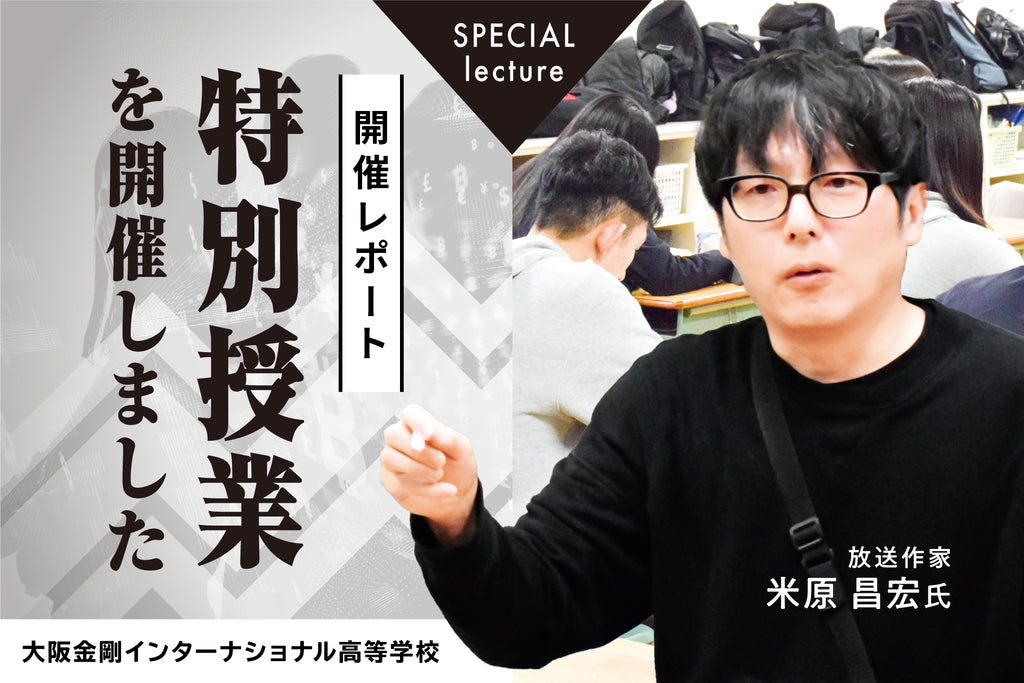 高校生のアイデアがテレビ番組に？高校生が仕事に触れ、企画を生み出す特別授業開催！