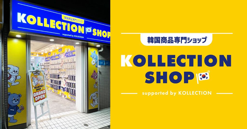 韓国コスメから韓国スマホグッズまで！韓国雑貨専門店『KOLLECTION SHOP』が東京・新大久保に11/25（土）グランドオープン！