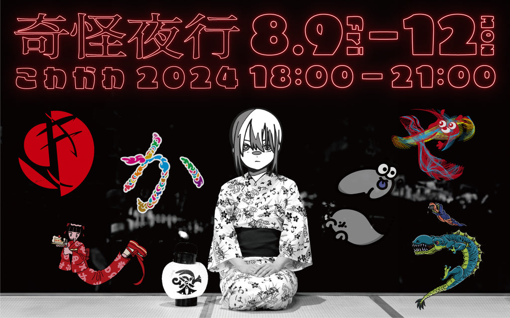 妖怪提灯が彩る夏の夜イベント「奇怪夜行」を今年も開催決定。2024年は「こわかわ」をテーマに、7名のアーティストとコラボレーション