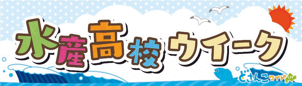 水産高校×どさんこワイド179！函館「五島軒」コラボ商品を発売！ 「どさんこ☆キッチン」ほっかいどう水産高校ウイークからコラボ企画第三弾！