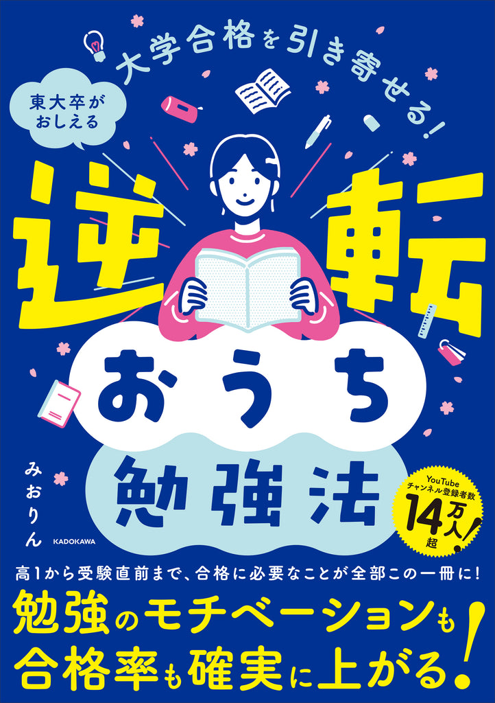 E判定からでも志望校合格は勝ち取れる！『大学合格を引き寄せる！　東大卒がおしえる 逆転おうち勉強法』2023年9月21日（木）発売