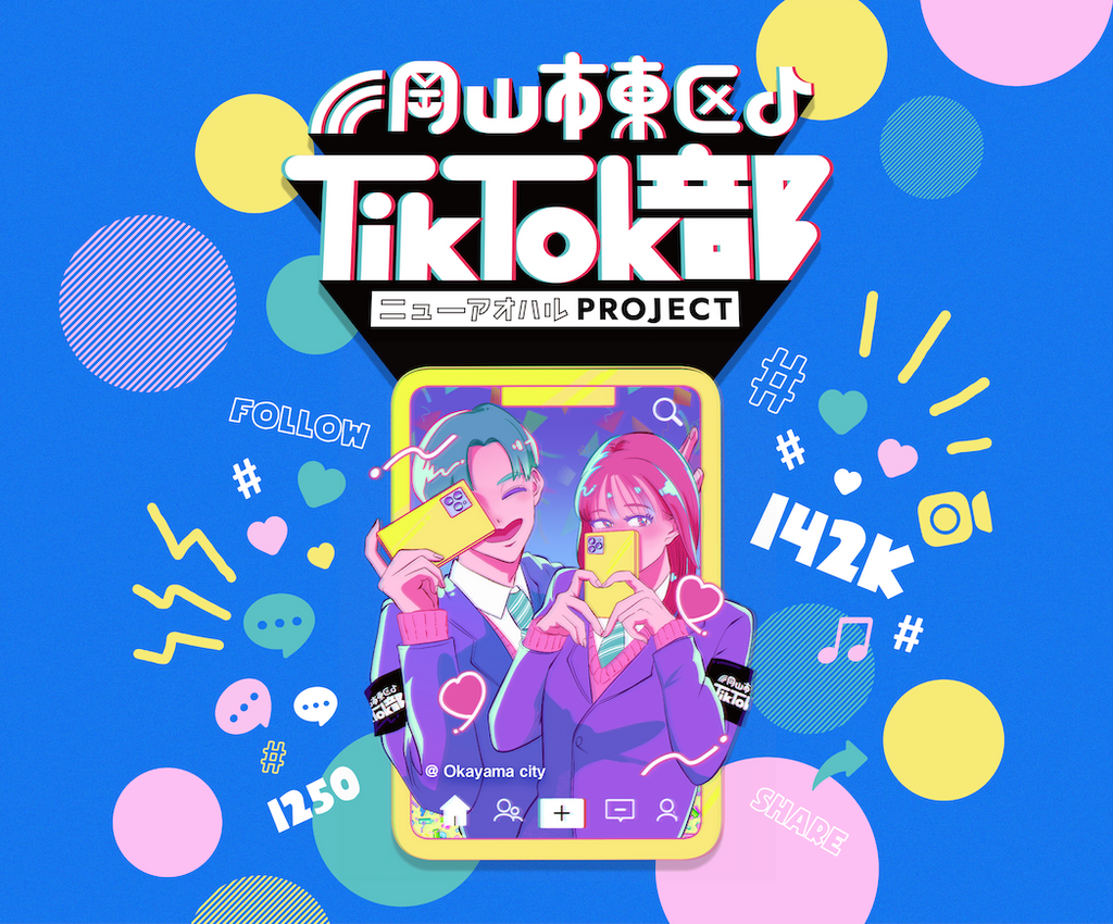 全国初の「TikTok甲子園」開催！