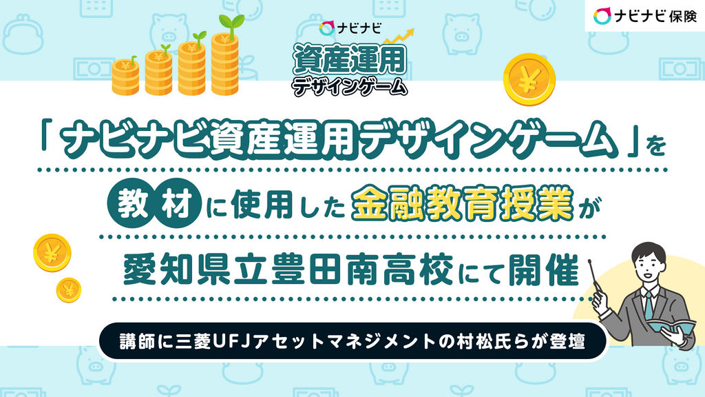 「ナビナビ資産運用デザインゲーム」を教材に使用した金融教育授業が愛知県立豊田南高校にて開催 特別講師に三菱UFJアセットマネジメントの村松氏らが登壇