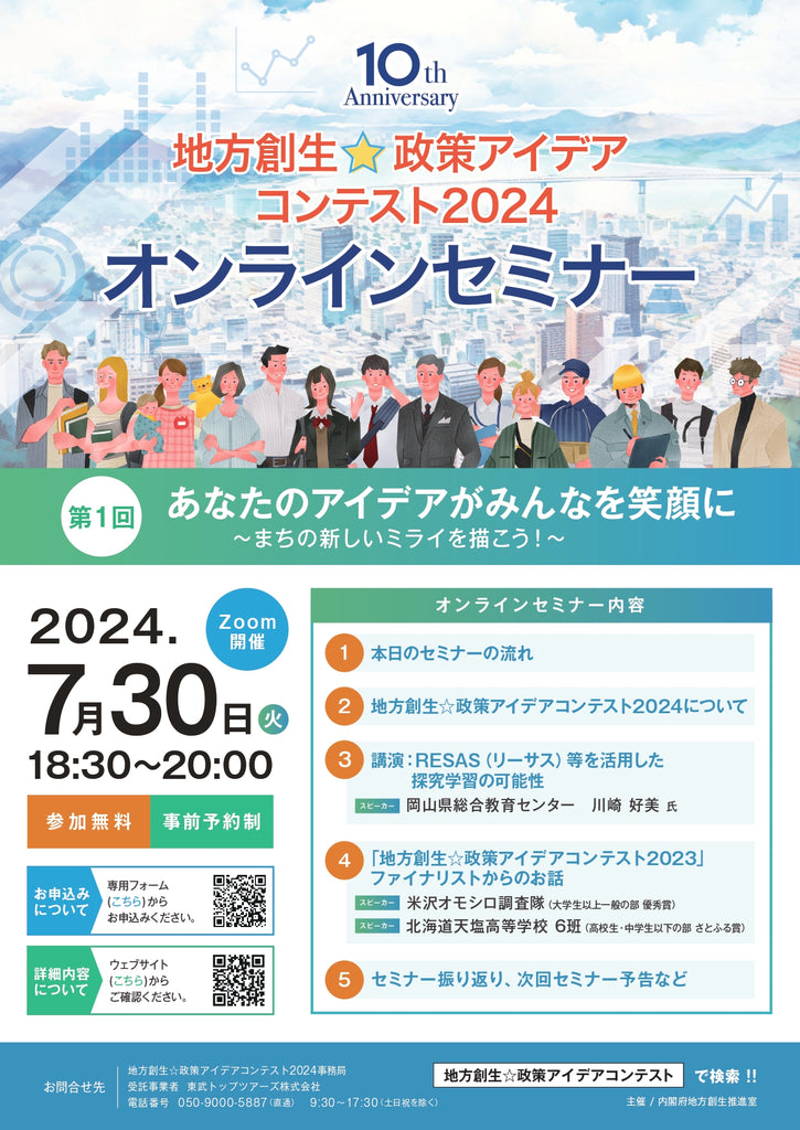 あなたのアイデアがみんなを笑顔に！「地方創生☆政策アイデアコンテスト2024」の実施に併せて第一回オンラインイベントを開催