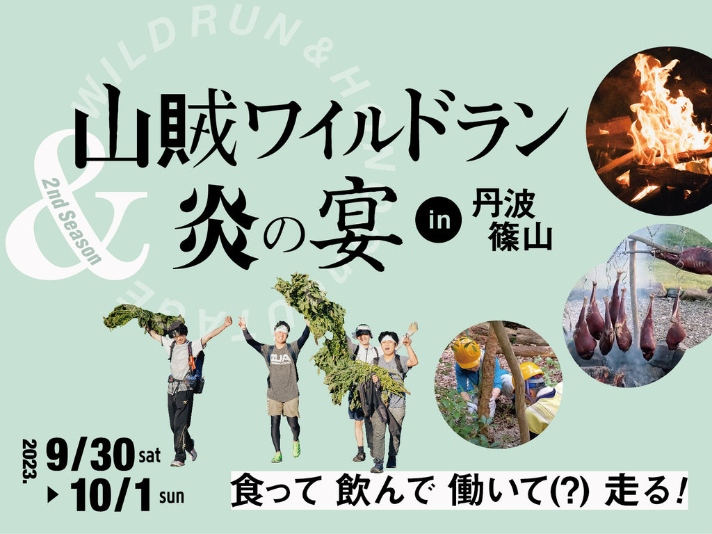 ジビエに地酒に間伐作業?!丹波篠山を駆け抜ける新感覚ランイベント「山賊ワイルドラン＆炎の宴」が兵庫・丹波篠山市で9月30日・10月1日に開催・日本初？チームで間伐作業や収穫体験をしながらのハーフマラソン、エントリー受付中。