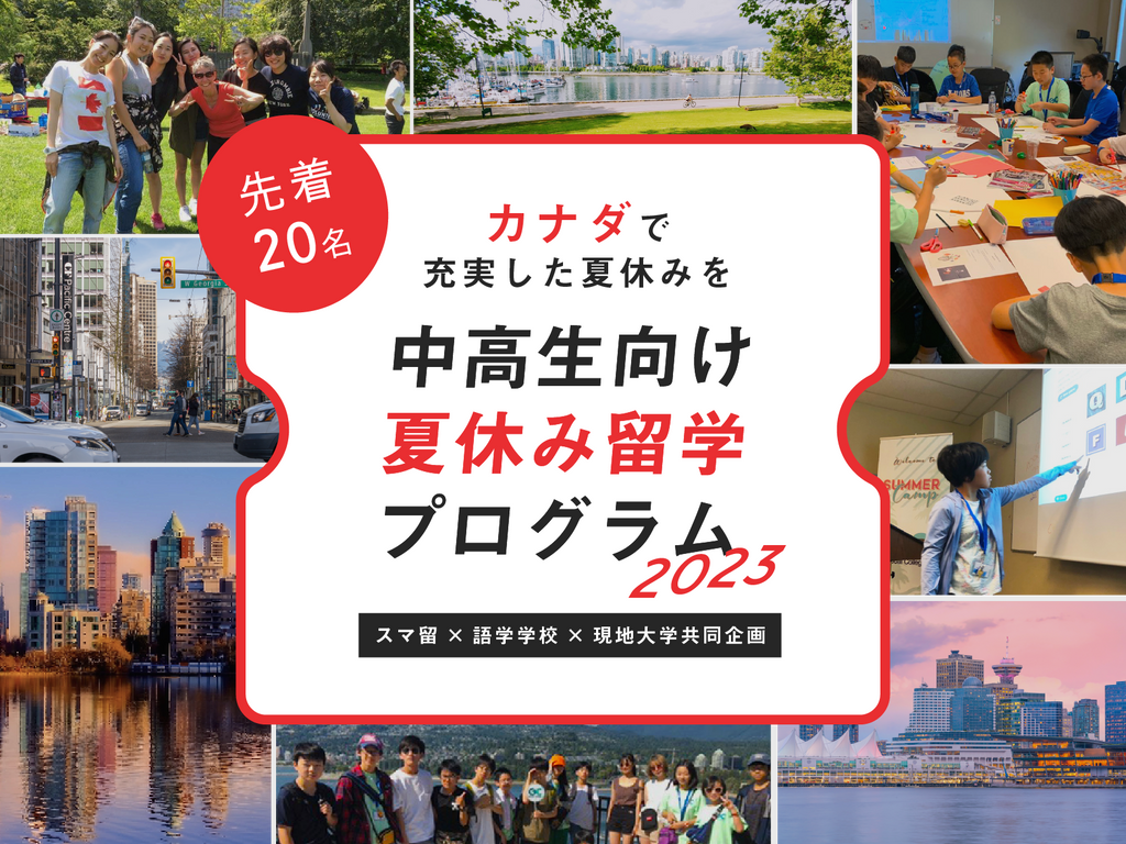 【カナダで充実した夏休みを】語学留学、海外留学エージェントのスマ留、『2023年中高生夏休み留学プログラム』を先着順で販売開始