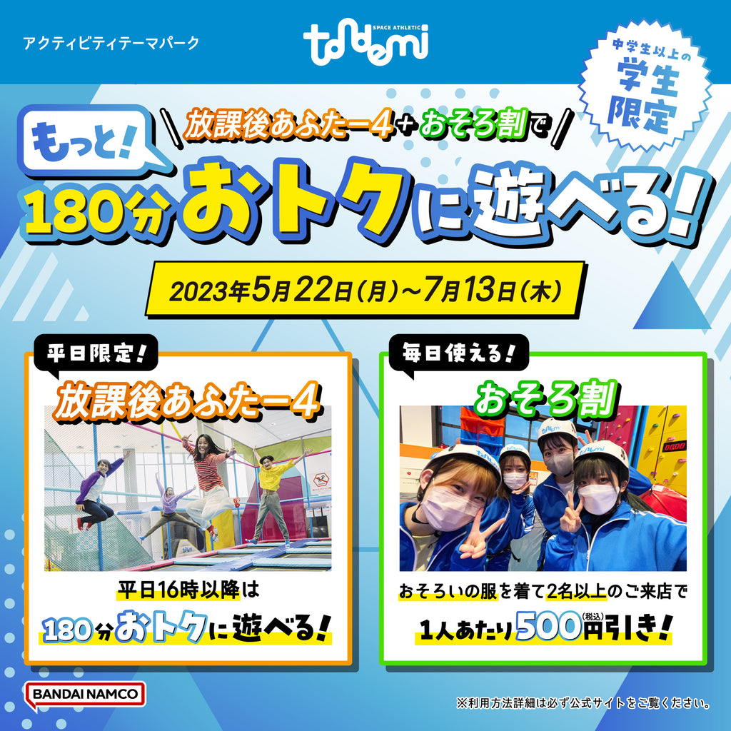 学生限定！放課後はおそろいのジャージを着てトンデミでおトクに遊ぼう！ 「放課後あふたー4」「おそろ割」5月22日(月)よりスタート