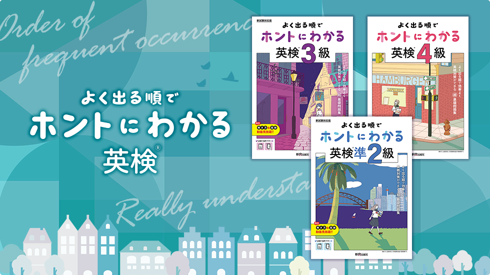 大人気問題集「ホントにわかるシリーズ」に、ついに英検対策問題集が追加！『よく出る順で　ホントにわかる英検(R)』を発刊！