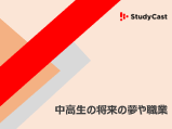 「将来の職業や夢は？」現役中高生約1,700人を調査！男女ともに将来なりたい職業１位は「教師・教員・大学教授」給与・待遇より働きがい・やりがいを重視