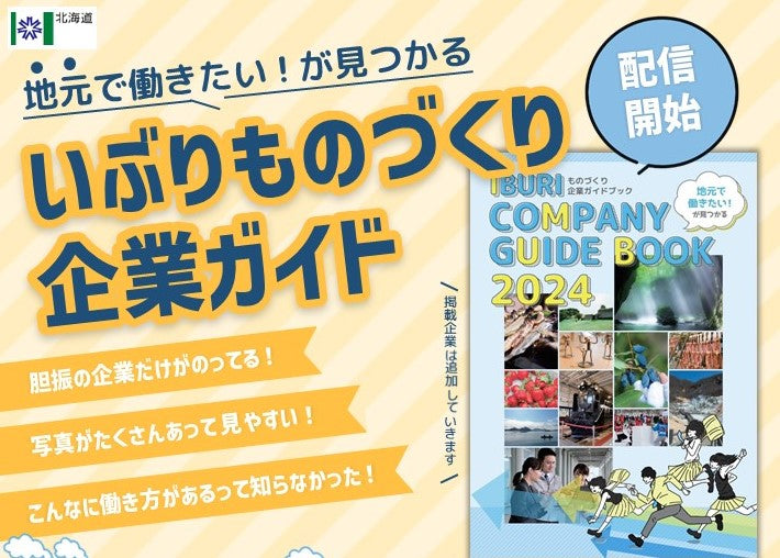 「地元特化×デジタル」の企業就職ガイドブックの配信を開始しました。