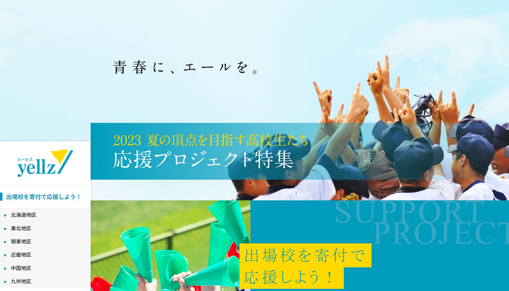 【エデュケーショナルネットワーク】第105回全国高等学校野球選手権記念大会出場校の募金活動をサポート・学校応援コミュニティサイト「Yellz（エールズ）」で寄付を募集