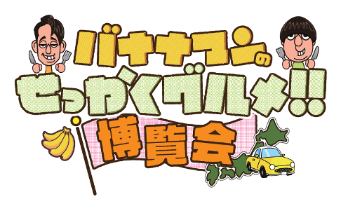 番組グルメを堪能できる「バナナマンのせっかくグルメ！！博覧会」初開催！１０月１７日（火）から京都髙島屋S.C.でスタート！！