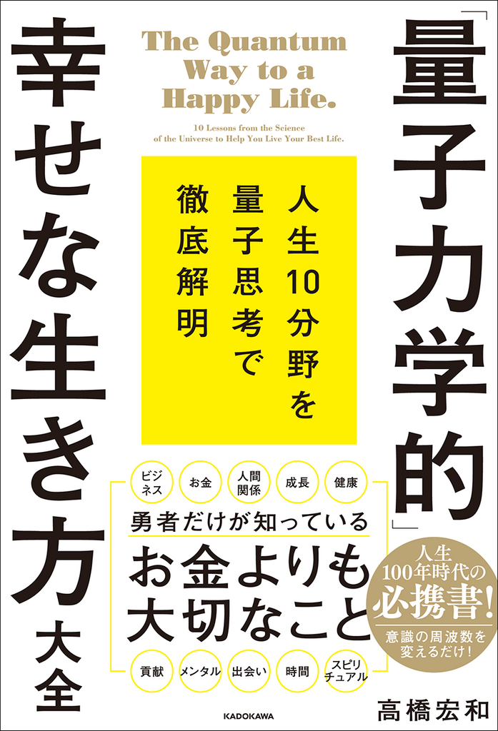 “量子思考”は毎日が飛躍する最高のツール！　「人生100年時代の必携書」を刊行！ 『「量子力学的」幸せな生き方大全』好評発売中！