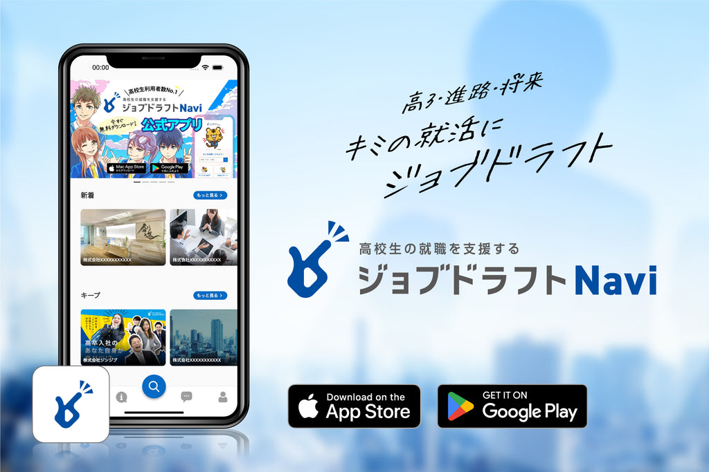 高校生の就活に必須のアプリ「ジョブドラフトNavi」がiPhone版をリリース！主体的な企業研究をサポート