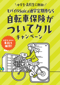 ＼中学生・高校生に朗報！～新学期に安心をプレゼント～／「モバイルSuica通学定期券なら自転車保険がついてクルキャンペーン」実施！